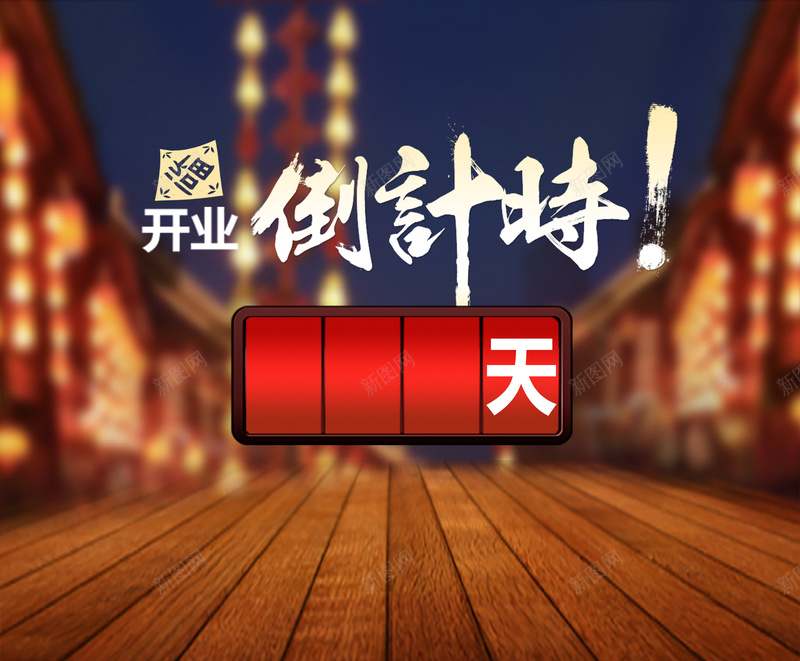 店面开业倒计时海报psd设计背景_新图网 https://ixintu.com 倒计时 愉快棕色 木板 纹理 质感 黄色开心