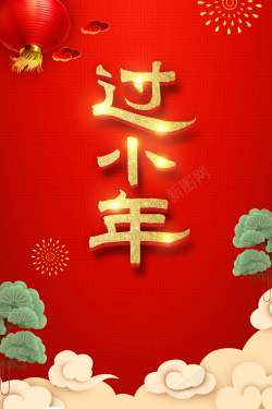 祭灶日红色中国风喜庆小年海报背景高清图片