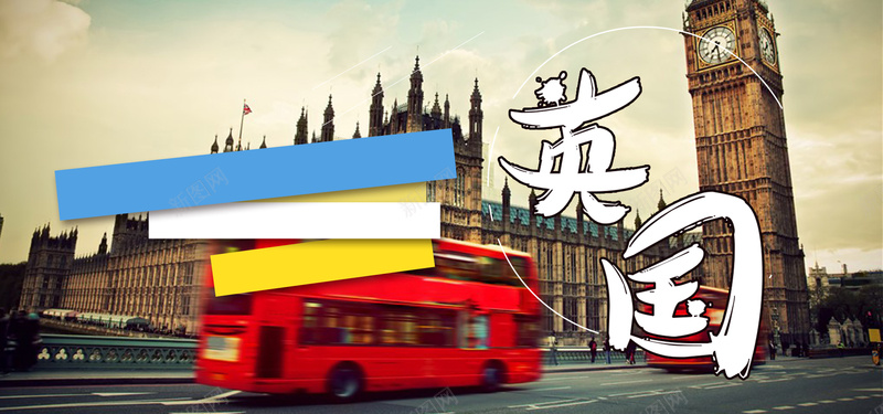 英国旅游海报banner图psd设计背景_新图网 https://ixintu.com 出境游 大笨钟 度假 旅游 景点 景色 英国