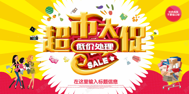 超市促销海报背景psd_新图网 https://ixintu.com 促销海报 促销素材 商场 海报 激情 狂欢 背景 超市 超市大促 超市背景