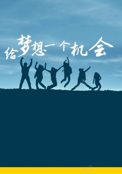 给梦想一个舞台给梦想一个机会背景高清图片