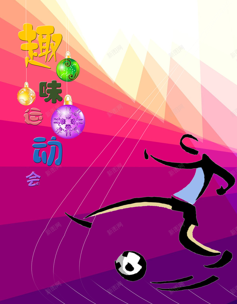 趣味运动会宣传海报psd设计背景_新图网 https://ixintu.com 七彩球 彩跑道 折线 趣味运动会 足球 运动的卡通人物