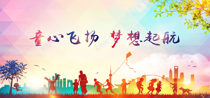 童心飞扬梦想起航psd_新图网 https://ixintu.com 儿童节 卡通 奉献 手绘 海报banner 童趣