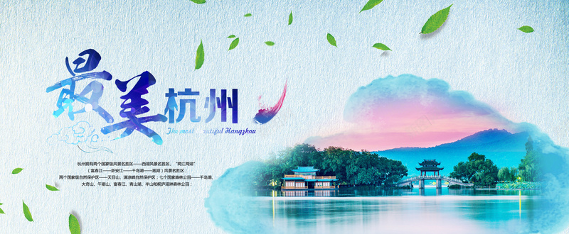 淘宝旅行背景图psd_新图网 https://ixintu.com 摄影 旅行背景 最美杭州 淘宝banner 蓝色背景 风景