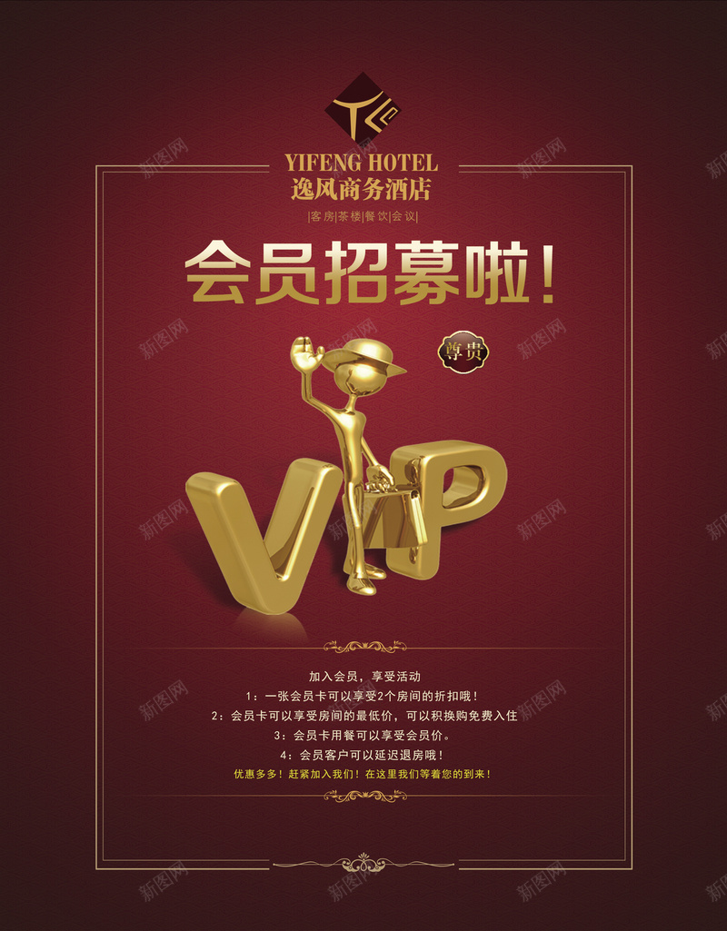 VIP会员招募海报psd_新图网 https://ixintu.com VIP会员招募海报设计psd素材下载 VIP会员海报 会员招募海报 宣传海报 开心 活动海报设计