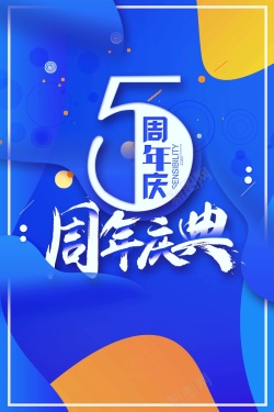 高端简约5周年庆典海报海报