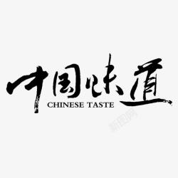 taste中国味道高清图片