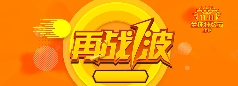 电商促销双十一狂欢返场bannerpsd设计背景_新图网 https://ixintu.com 促销banner 再战一波 双 双11返场 双12 双十一 双十一返场 淘宝促销 淘宝天猫 狂欢返场