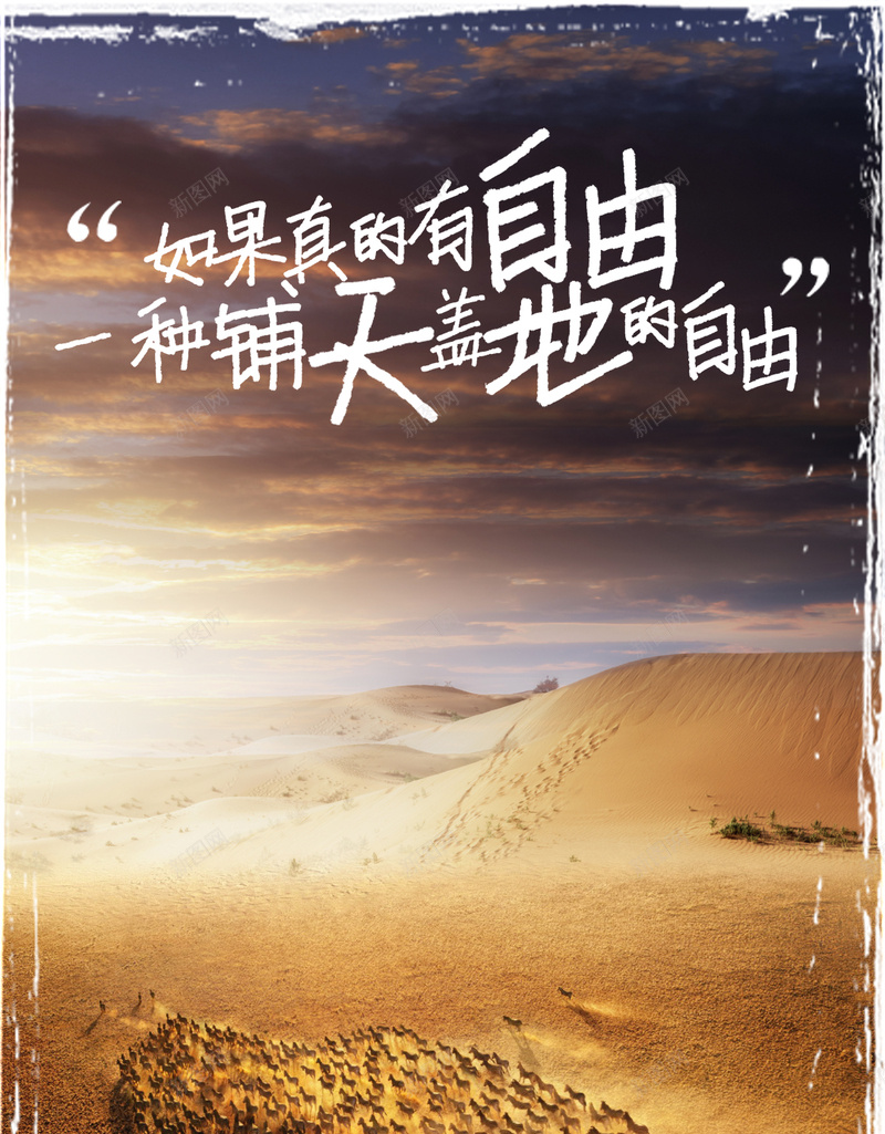 大气磅礴旅游宣传psd背景psd设计背景_新图网 https://ixintu.com H5 大气 开心 旅游 旅游psd 旅游宣传 旅行 沙漠 越野