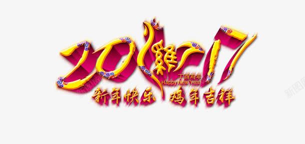 新年快乐鸡年吉祥变形文字png免抠素材_新图网 https://ixintu.com 变形 吉祥 快乐 文字 新年 新年快乐