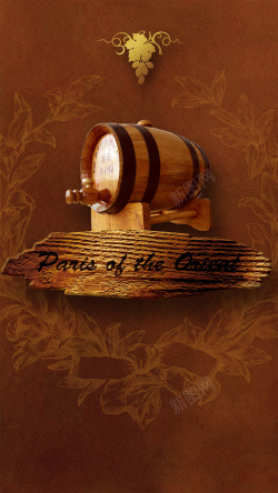 红酒展板棕色红酒酒桶psd分层H5背景高清图片