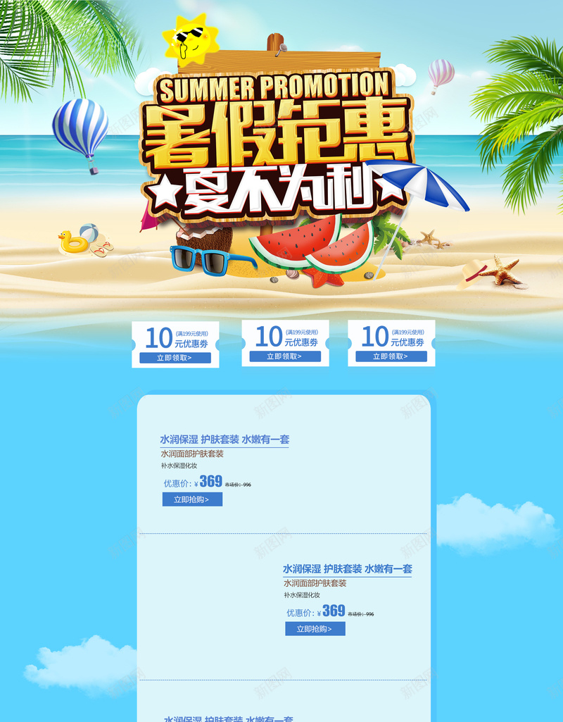 暑假钜惠夏日海边促销店铺首页背景psd设计背景_新图网 https://ixintu.com 促销背景 化妆品 夏天背景 夏日促销 夏日海边 暑假钜惠 淘宝 蓝色大海 防晒霜 零食 首页