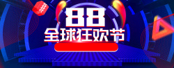 818暑促天猫88全球狂欢节数码家电促销海报高清图片