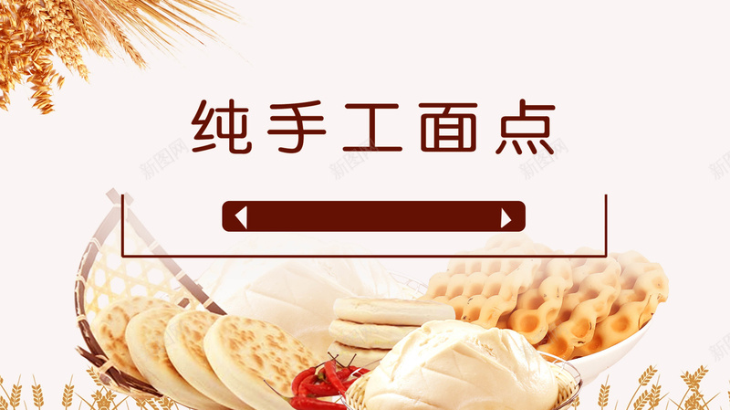 纯手工面点促销海报psd_新图网 https://ixintu.com 小吃 小麦 手工 海报 烘培 蛋糕 面 餐饮