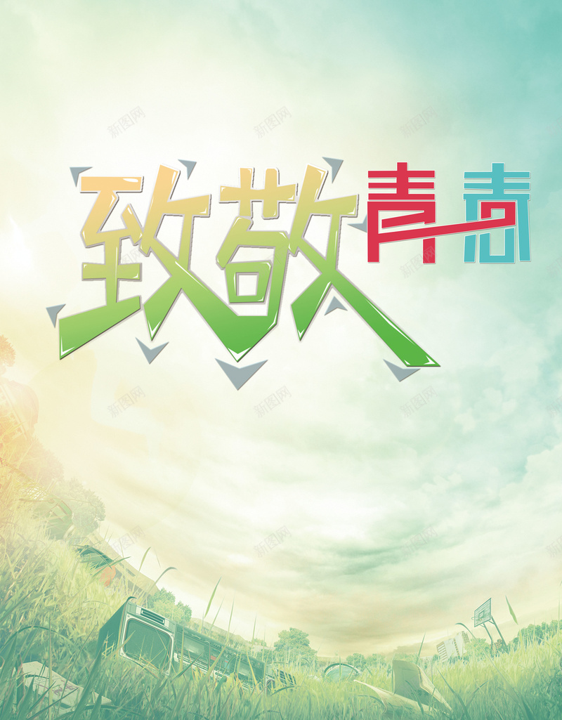 致敬青春背景背景图片免费下载 素材0xvwwkuwv 新图网 致敬青春背景背景图片免费下载 素材0xvwwkuwv 新图网