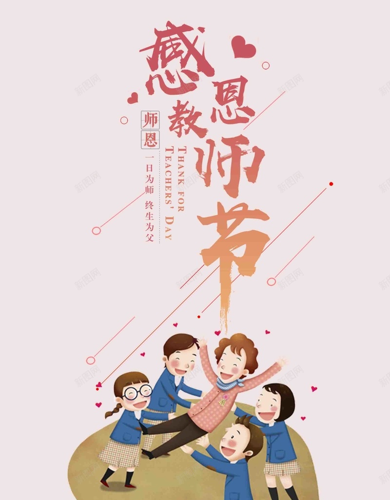 卡通形象感恩教师节psd设计背景_新图网 https://ixintu.com 卡通形象 感恩 感恩老师 教师节 教师节快乐 教师节晚会 桃李满园 桃李满天下 谢师宴