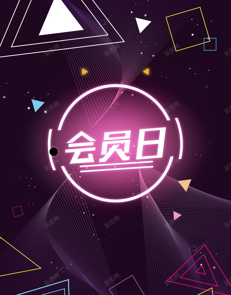 简约创意会员招幕psd设计背景_新图网 https://ixintu.com 150PPI PSD源文件 VIP会员 会员 会员专属 会员卡 会员展架 会员广告 会员招募日 会员日 会员日海报 会员活动 会员海报 会员特惠 会员特权 会员节 分层文件 平面设计 招募会员 贵宾会员 超级会员日 领会员