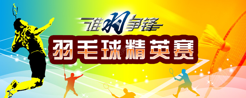 羽毛球运动海报bannerpsd_新图网 https://ixintu.com d psd 个性 剪影 插画羽毛球 羽毛球 色彩 色彩海报 运动 运动会 运动设计 运动设计海报 黄色