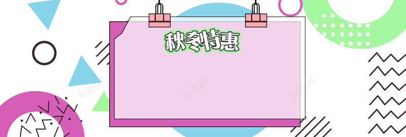 彩色撞色孟菲斯秋冬女装电商bannerpsd设计背景_新图网 https://ixintu.com banner 冬上新 冬季 冬装 几何 可爱 女装海报 女装素材 小清新 时尚女装 电商 秋 秋上新