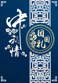 中国风中秋背景海报