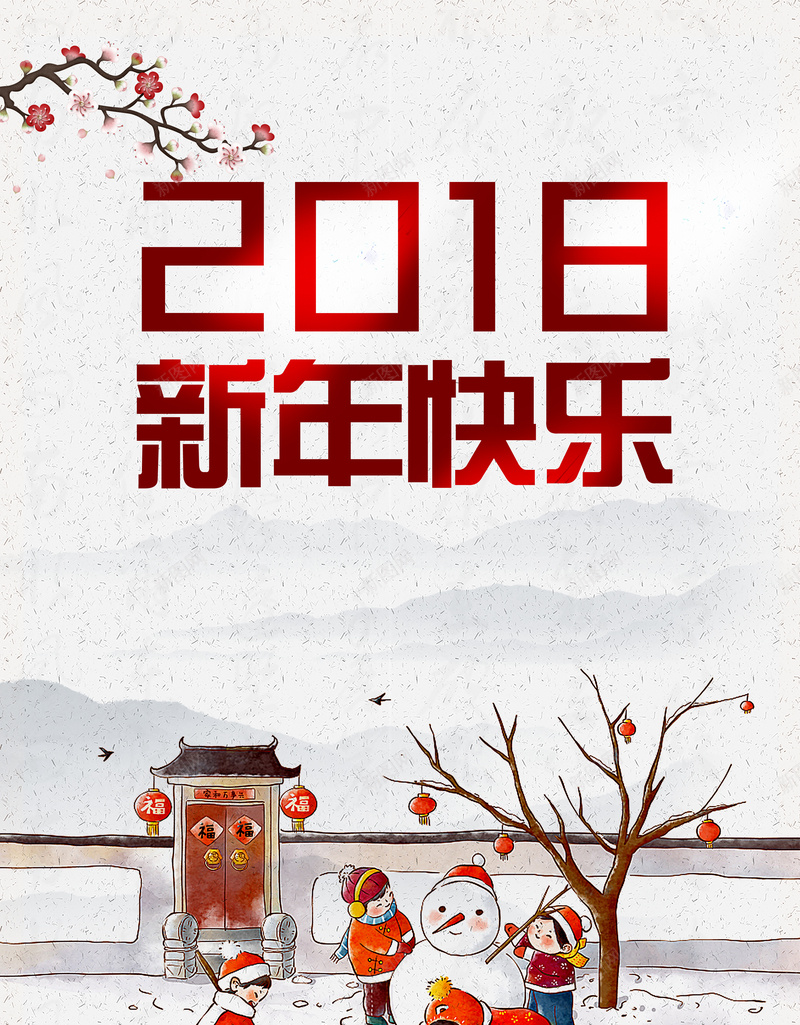 2018年狗年中国风新年快乐海报psd_新图网 https://ixintu.com 2018 2018年 元旦 公司年会 冬季 团圆 年会 携手并进 晚会 狗年 签到板 雪人