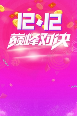 1212最后一战排版双十二购物节巅峰钜惠高清图片