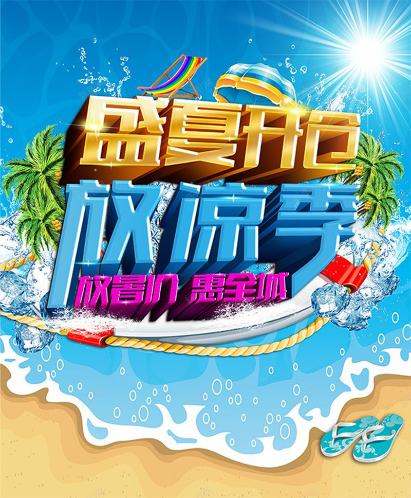 清凉夏季商场促销活动海报psd_新图网 https://ixintu.com 促销 商场 夏季 开仓 惠全城 放凉季 放暑价 激情 狂欢 盛夏 立体字 艺术字