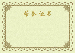 荣誉证书背景海报