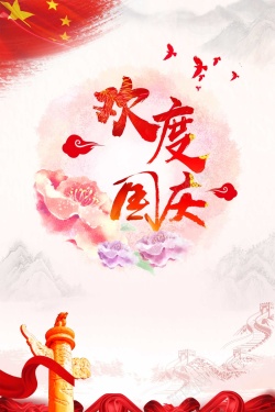 十一国庆节中国国旗党政海报