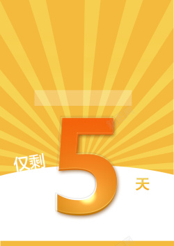 产品倒计时倒计时5天创意海报背景高清图片