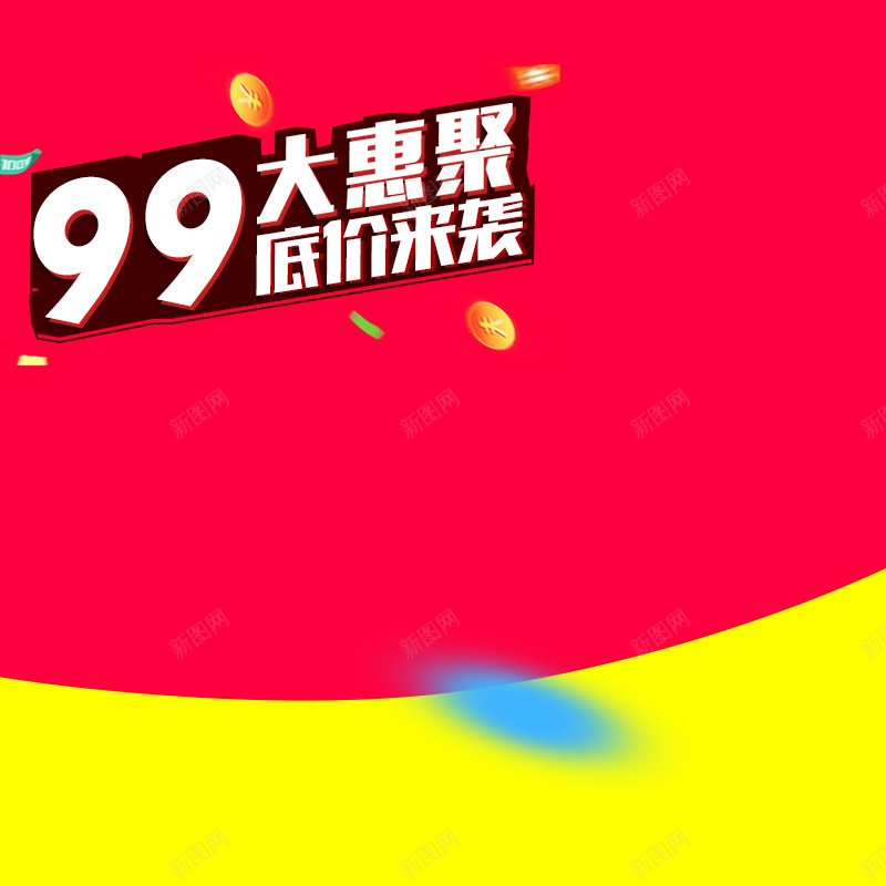 99大惠聚促销PSD分层主图背景psd设计背景_新图网 https://ixintu.com 99 99大惠聚 主图 促销活动 几何背景 底价来袭 淘宝 电商促销 直通车 聚星节