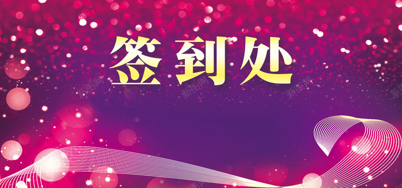 绚丽梦幻企业活动会议签到处背景psd设计背景_新图网 https://ixintu.com 会议签到板 庆典舞台背景 开业典礼签到处背景 激情 狂欢 签到墙 签到处 签到板 签名板 金融会议签到板
