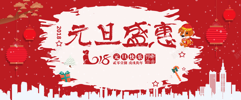 元旦红色时尚bannerpsd设计背景_新图网 https://ixintu.com 2018 banner 优惠 促销 元旦 天猫 折扣 新年 时尚 淘宝 狂欢 狗年 电商 红色