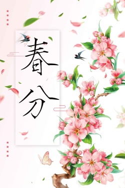 二十四节气春分粉色清新商业配图海报