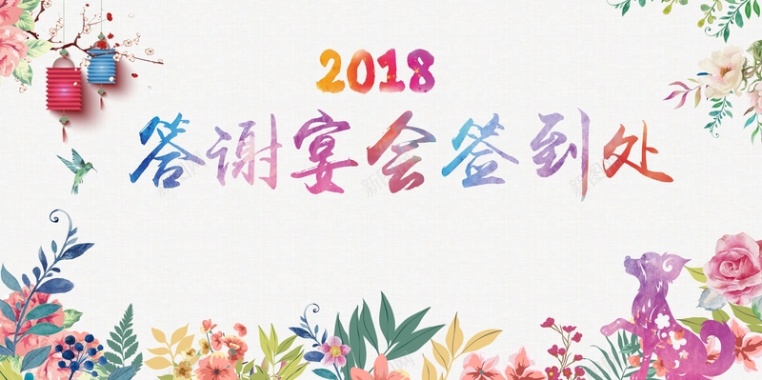 2018年狗年水彩手绘答谢宴会签到处展板背景