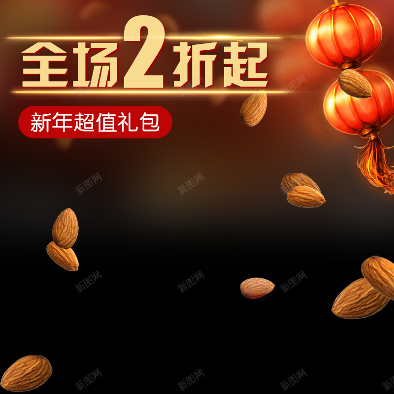 新年超值坚果礼包PSD分层主图背景psd设计背景_新图网 https://ixintu.com 主图 促销 坚果 巴旦木 开心果 打折 新年 核桃 淘宝 灯笼 直通车 碧根果 礼包 红枣 食品