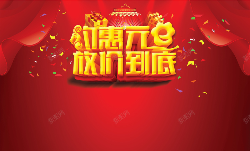 约会元旦放价到底背景psd设计背景_新图网 https://ixintu.com 元旦节 彩带 汽车展板素材 激情 狂欢 红色背景 约会元旦 绸缎