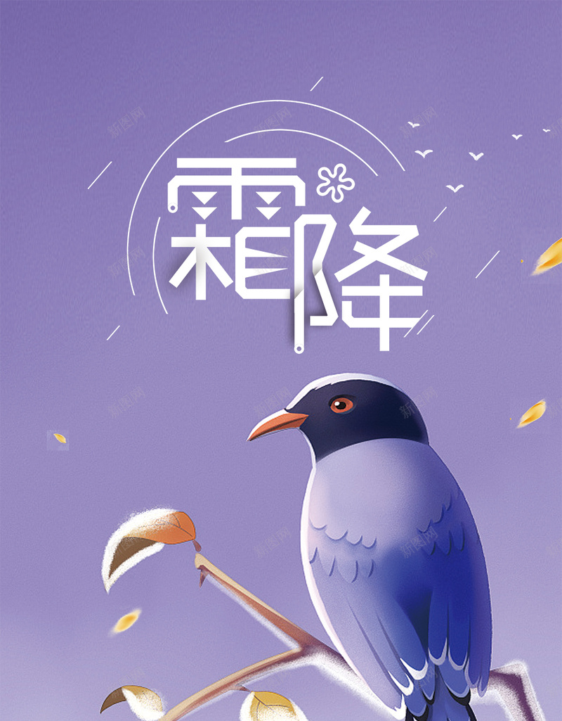 简约清新创意霜降节气插画H5psd_新图网 https://ixintu.com 传统节日 冬至 大寒 大雪 寒露 小寒 小雪 海 秋分 秋季促销 秋季打折 秋意浓 立冬 立秋 雨水