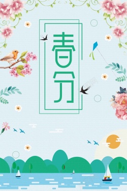 中国风24节气春分背景海报海报