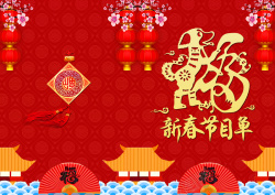 晚宴节目单2018年狗年红色中国风跨年晚会节目单高清图片