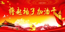 中国梦公益海报撸起袖子加油干背景模板高清图片