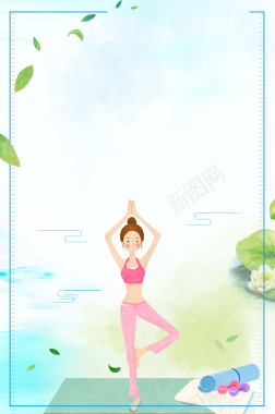 瑜伽宣传海报背景背景
