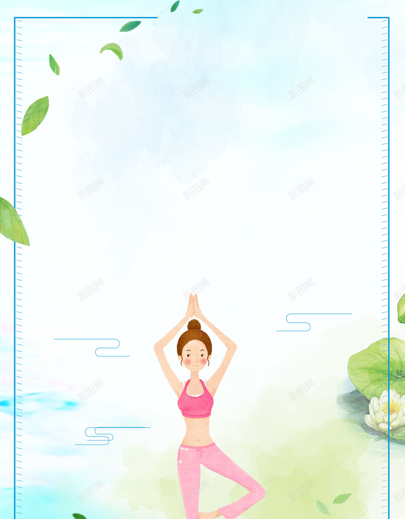 瑜伽宣传海报背景psd设计背景_新图网 https://ixintu.com 健身 养生 宣传 文艺 海报 瑜伽 背景 锻炼
