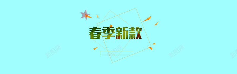 淘宝天猫店铺招牌网店招牌psd设计背景_新图网 https://ixintu.com 几何 春天 海报banner 简约 纹理 蓝色 质感