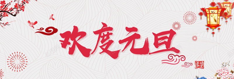 元旦灰色复古bannerpsd设计背景_新图网 https://ixintu.com 2018 banner 优惠 促销 元旦 复古 天猫 折扣 新年 淘宝 灰色 狂欢 狗年 电商 红色