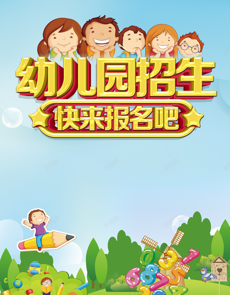 卡通铅笔幼儿园招生海报背景psd设计背景_新图网 https://ixintu.com 卡通小孩 幼儿园卡通 幼儿园招生 开心 招生 背景素材 铅笔海报