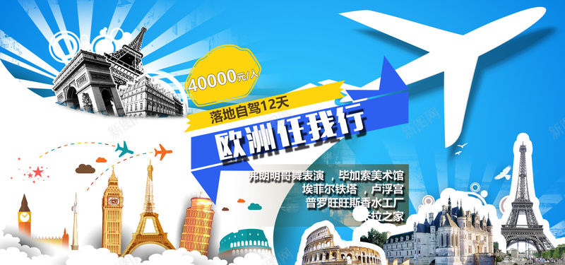 欧洲任我行海报banner图psd设计背景_新图网 https://ixintu.com 东南亚 云南 亲子 冬季 卡通 境外游 希腊 开心 春节 欧洲 欧美 海盗 激情 狂欢 路线图 飞机