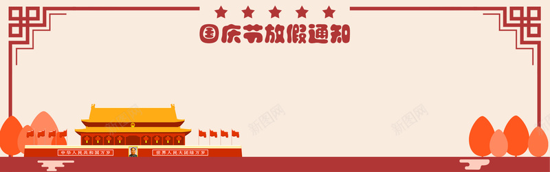 国庆放假通知bannerjpg设计背景_新图网 https://ixintu.com 中秋 中秋节 优惠 八一海报 十一 双节 国庆中秋双节 国庆放假通知 国庆海报 折扣 抢购 欢度国庆