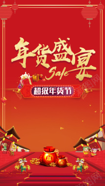 2018年货盛宴促销新年年货节春节狗年H5背景