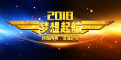 扬起风帆2018狗年大气黑金创意企业年会颁奖晚会高清图片